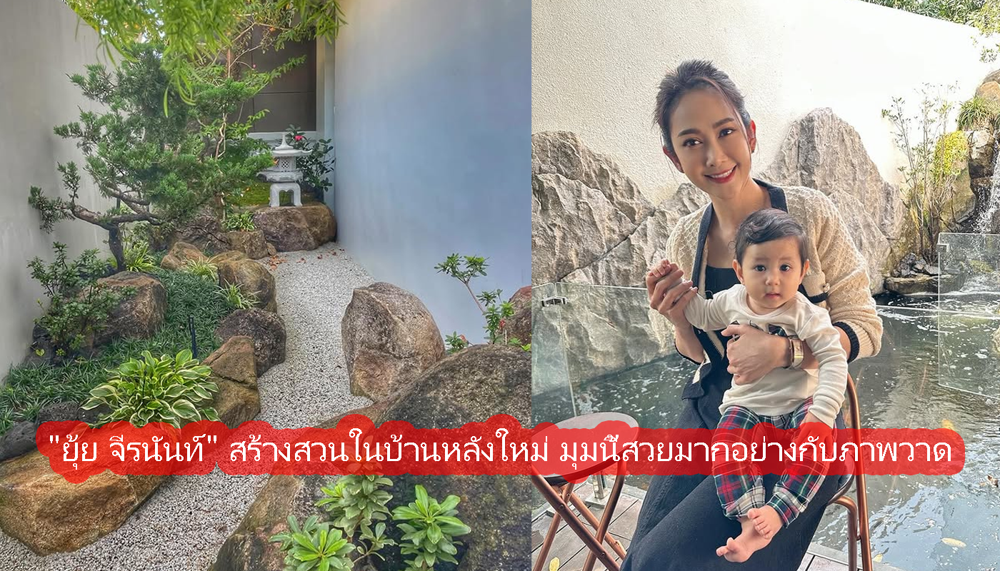 ยุ้ย จีรนันท์ สร้างสวนในบ้านหลังใหม่สวยมากอย่างกับภาพวาด